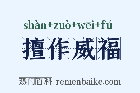 擅作威福是什么意思的图片